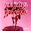Обложка песни Плохая девочка
