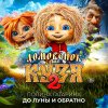 Обложка песни До луны и обратно (Из к-ф «Домовёнок Кузя 2»)
