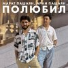 Обложка песни Полюбил