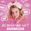 Обложка песни Девчачий Чат