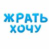 Обложка песни Хочу Жрать