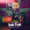 Обложка песни Она в моём тик ток