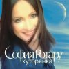 Обложка песни Хуторянка