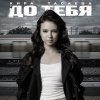 Обложка песни До тебя