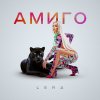 Обложка песни Амиго