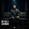 Обложка песни На все времена