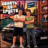 Обложка песни Обнять до хруста