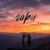 Обложка песни Горы