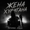 Обложка песни Жена хулигана