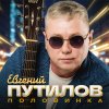Обложка песни Половинка