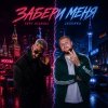 Обложка песни Забери Меня