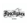 Обложка песни ПРОСТУЖЕН