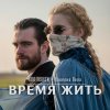 Обложка песни Время жить