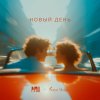 Обложка песни Новый день