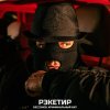 Обложка песни Рэкетир