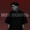 Обложка песни My love