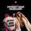 Обложка песни Привет Мой Бывший