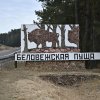 Обложка песни Беловежская пуща