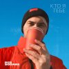 Обложка песни Кто я тебе
