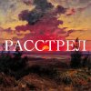 Обложка песни Расстрел
