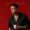 Обложка песни За тобой