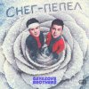 Обложка песни Снег - пепел