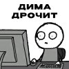 Обложка песни Дима дрочит
