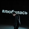 Обложка песни Влюбилась