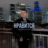Обложка песни Нравится