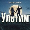 Обложка песни Улетим