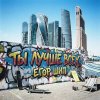Обложка песни Ты лучше всех