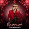 Обложка песни Суженый