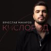 Обложка песни Кислород
