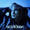 Обложка песни Без любви