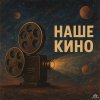 Обложка песни Наше кино