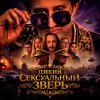 Обложка песни Дикий Сексуальный Зверь