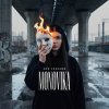Обложка песни Моя хорошая