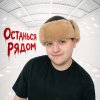 Обложка песни Останься рядом