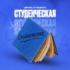 Обложка песни Студенческая