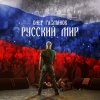 Обложка песни Русский Мир