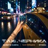 Обложка песни TAXI ЧЕРНИКА