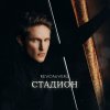 Обложка песни Стадион