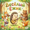 Обложка песни Весёлый ёжик