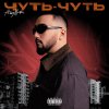 Обложка песни Чуть-Чуть