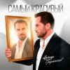 Обложка песни Самый красивый