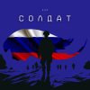 Обложка песни Солдат
