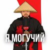 Обложка песни Я могучий