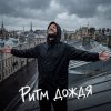 Обложка песни Ритм дождя