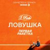 Обложка песни Ловушка (саундтрек к сериалу «Первая ракетка»)