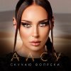 Обложка песни Скучаю вопреки